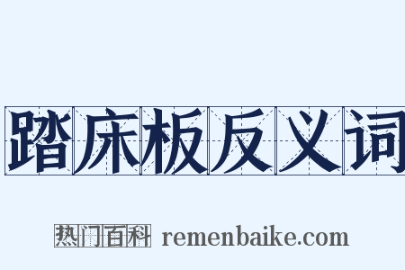 踏床板反义词是什么意思的图片